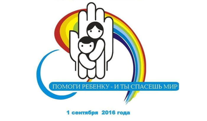 Помоги ребенку и ты спасешь мир.jpg